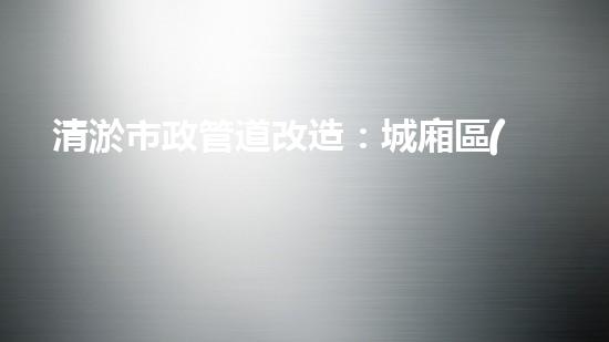 清淤市政管道改造：城廂區(qū)的黑科技解決方案！